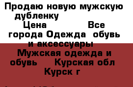 Продаю новую мужскую дубленку Calvin Klein. › Цена ­ 35 000 - Все города Одежда, обувь и аксессуары » Мужская одежда и обувь   . Курская обл.,Курск г.